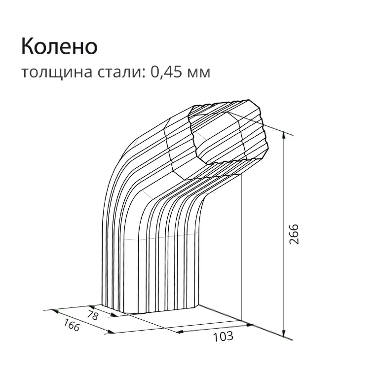 Колено трубы прямоугольное гофрированное Grand Line Vortex Matt RAL 8017